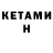 Кетамин VHQ Artem Makohon